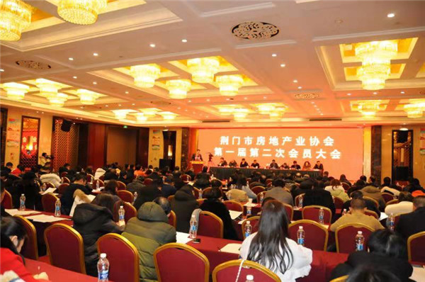 荆门市房地产业协会|第一届第二次会员大会成功召开