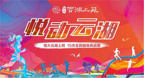 多彩云湖，暖春闲趣！全民健身动起来！