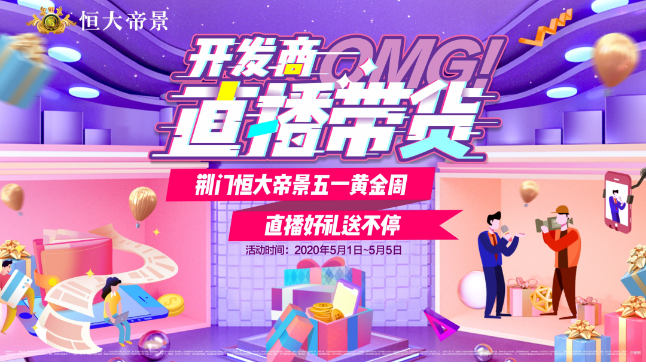 恒靠谱！开发商直播带货，超多好物巨划算，黄金周大放“价”！