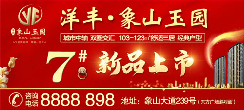 出则繁华，入则宁静！洋丰·象山玉园，繁华都市中的繁花生活！