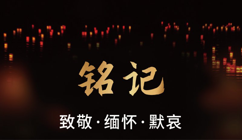 致敬生命 缅怀英烈 礼赞英雄