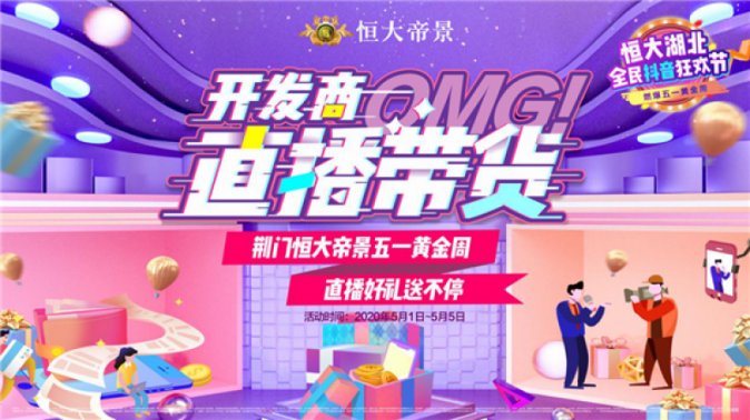 @荆门人，看过来！开发商直播带货！有趣有料有豪礼等你来嗨！