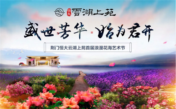 据说恒大云湖上苑的这个花展，惊动了整个荆门