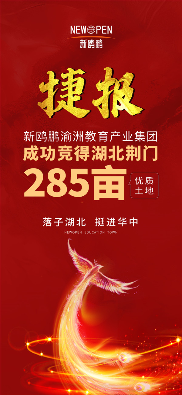 新鸥鹏首进湖北！为荆门造一座教育大城