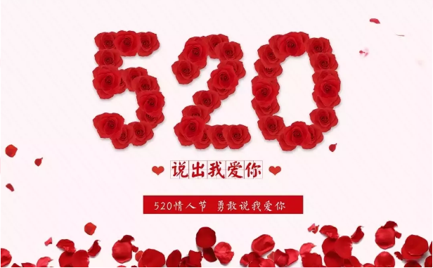 520表白日 | 爱要大胆说出来，“家”给你我“院”意！