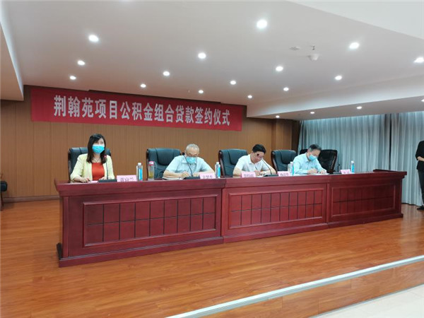 荆翰苑项目个人住房公积金组合贷款合作协议签约仪式