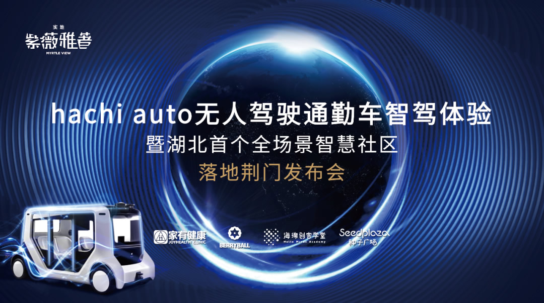 【头条】无人车亮实地·紫薇雅著，湖北首个全场领智慧社区正式拉开帷幕！