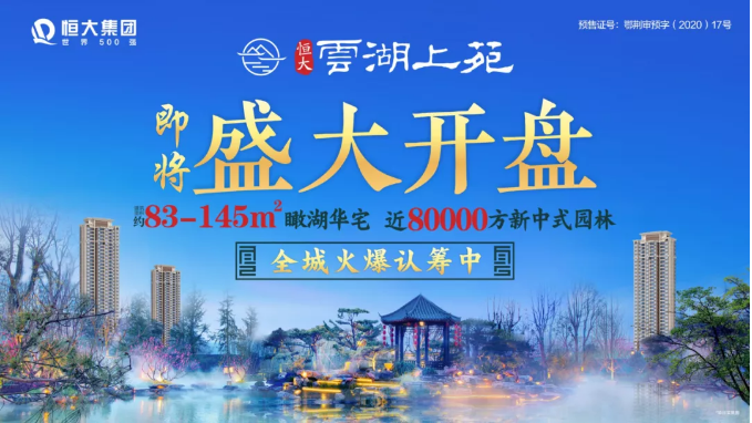恒大云湖上苑国风摄影惊艳落幕，华为P40大奖公布