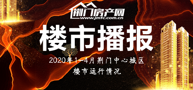 2020年1-4月荆门市中心城区房地产市场运行情况