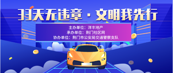 6月8日起荆门上千司机将涌向这里，洋丰·象山玉园万元油卡全城免费送！