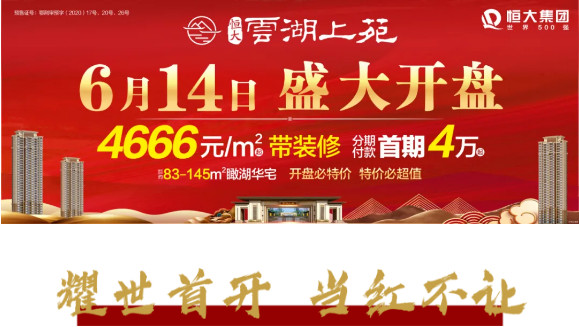 耀领荆门丨恒大云湖上苑首开大捷，铸就楼市传奇！