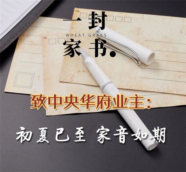 一封家书|中央华府业主：初夏已至 家音如期