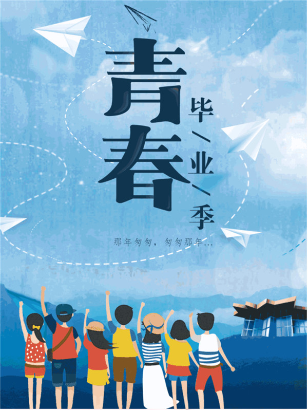 【毕业季，致青春】热，学生和老师都到了这里 