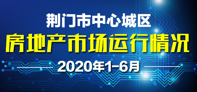2020年1-6月荆门市中心城区房地产市场运行情况