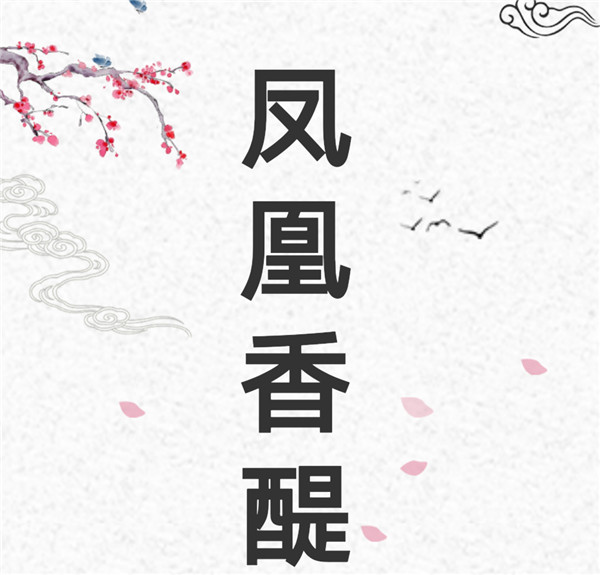 房源告急！洋丰·凤凰香醍湖景别墅清盘热销！