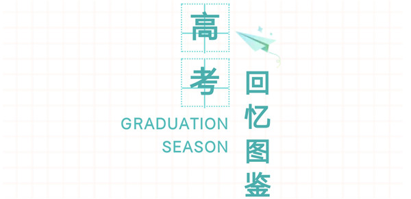 双城记丨高考忆图鉴，有没有勾起你的往事？