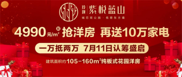 认筹盛启 | 4990起抢洋房，再送10万家电