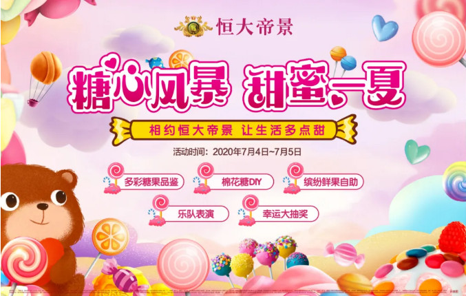 这个周末，有点甜！恒大帝景带你赴“糖”蹈火，引爆甜蜜！