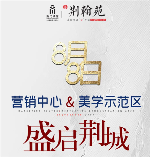 荆翰苑·营销中心&美学示范区 盛启荆城