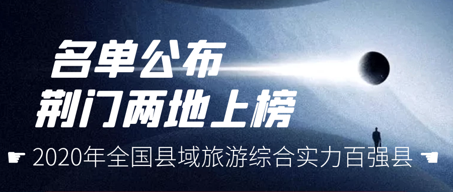 “2020年全国县域旅游发展潜力百佳县”名单公布，荆门2地上榜！