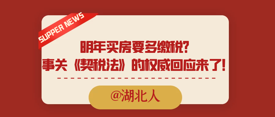 @湖北人：明年买房要多缴税？事关《契税法》的权威回应来了！