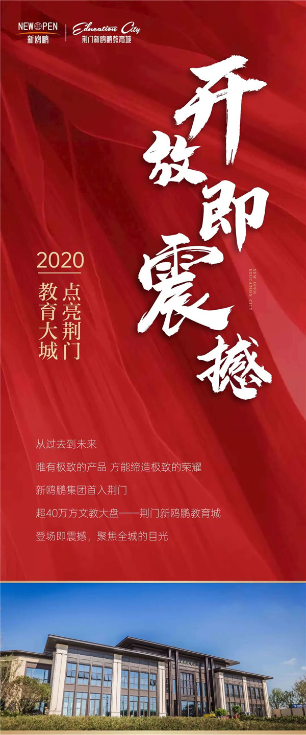 开放及震撼，荆门新鸥鹏教育城营销中心盛大开放！ 