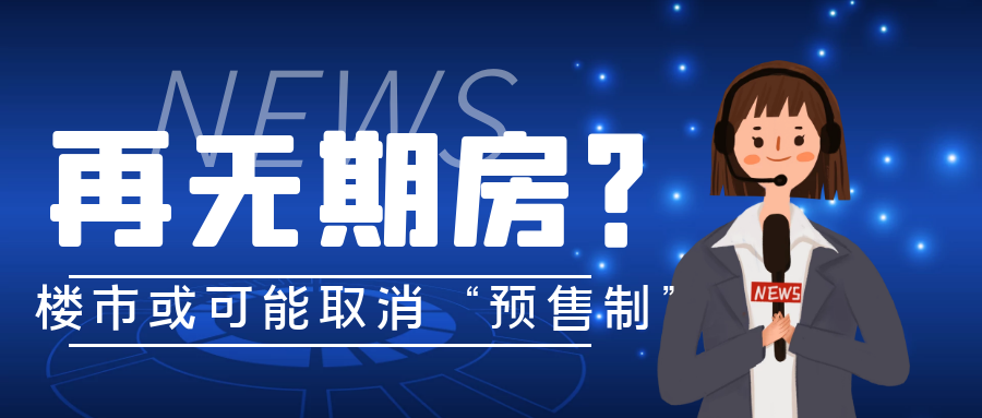 楼市将取消“预售制”，从此再无期房？