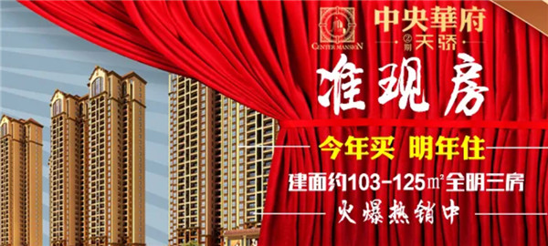 中央华府··眼见为实，“准现房”有哪些优势？