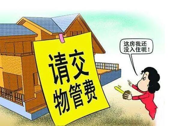 开发商交房时，能否要求业主预交物业费？