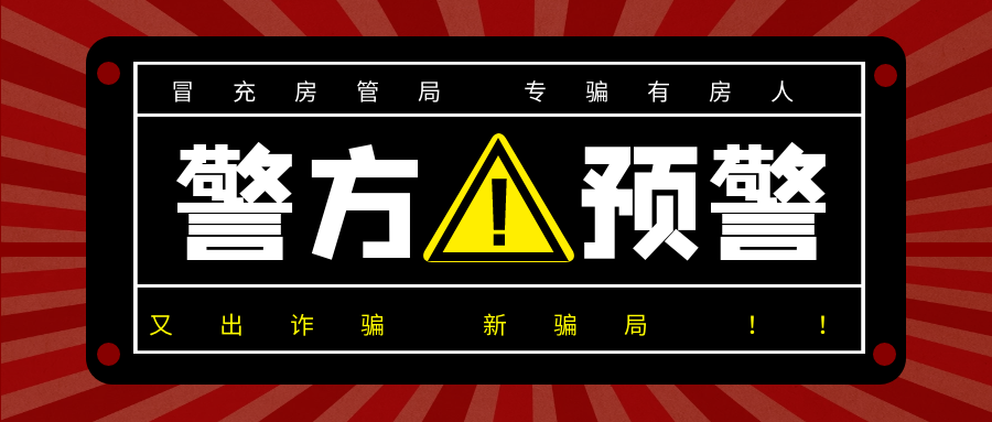 新骗局又来了！多地警方预警 这次是冒充房管局 专骗有房人