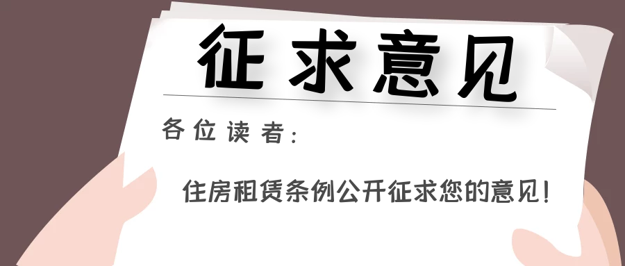 合同期内不得单方面涨房租！住房租赁条例公开征求意见