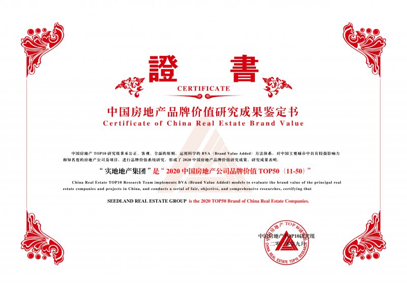 品牌价值飙升！实地集团荣膺2020中国房地产住宅领先品牌价值TOP10