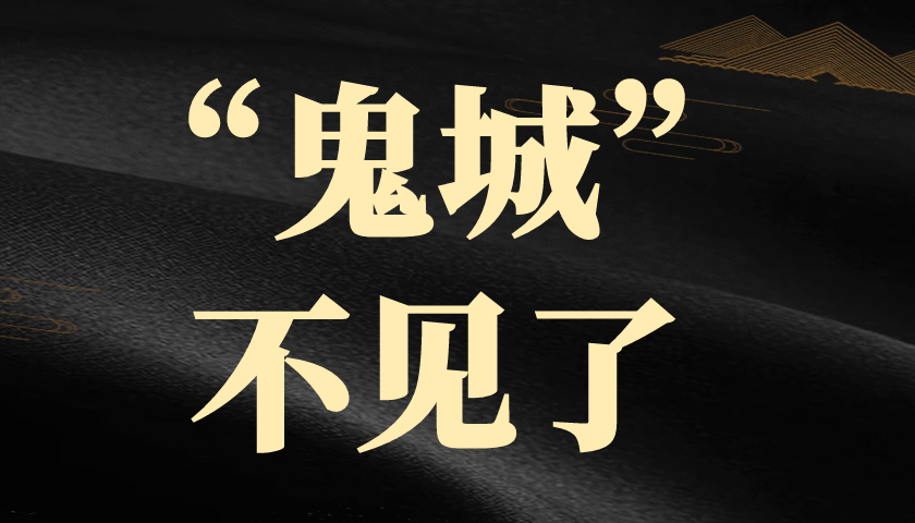 “鬼城”房价从5千涨至1.5万，人气是怎么回来的？