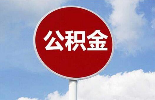 离职多久后可提取公积金·