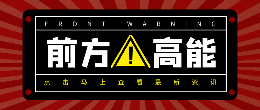 连上三次热搜，这个致命的安全隐患你家一定有