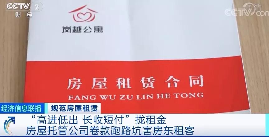 又出现了！这类公司频频卷款跑路！房东、租客都被坑惨