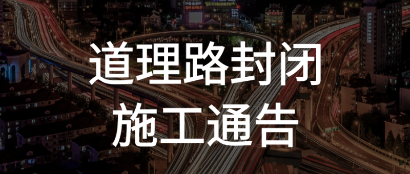 扩散！下周一起，荆门这5条道路封闭施工！其中1条封闭1年多时间