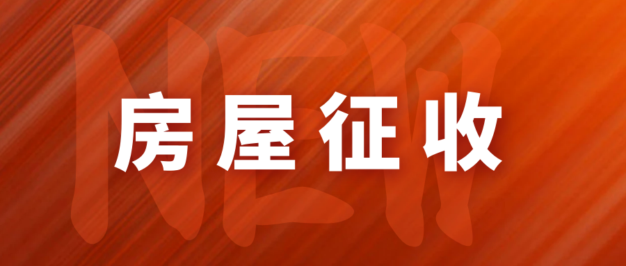 东宝区人民政府发布了最新的房屋征收通告