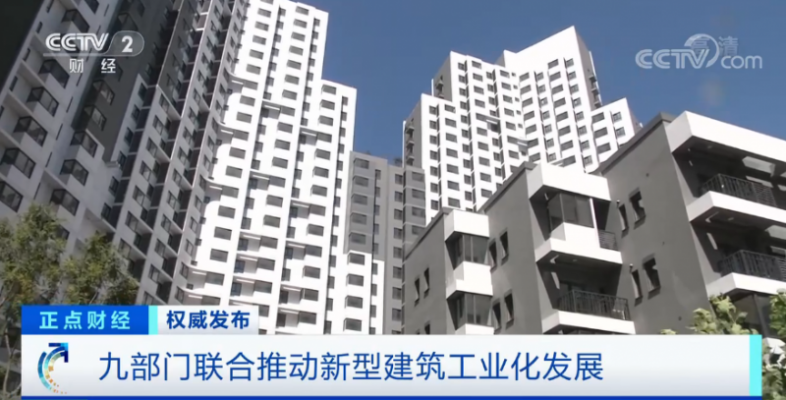 九部门联合发布《关于加快新型建筑工业化发展的若干意见》