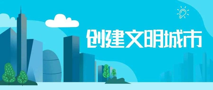 我市常态化开展创城工作
