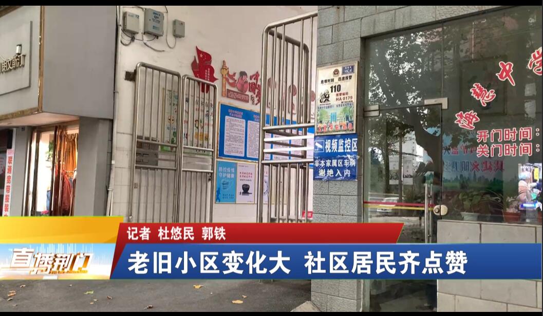 东宝区这些老旧小区居民齐点赞：“这个改造做得好！”