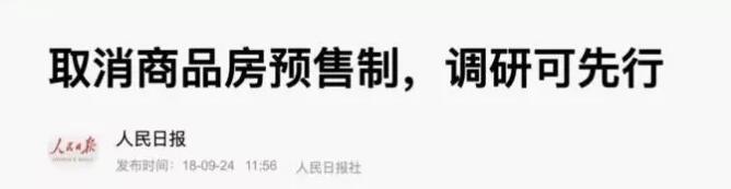 商品房“预售”真要取消？官媒回应，“新信号”明确