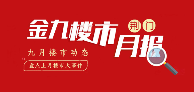 荆门中心城区2020年9月楼市月报