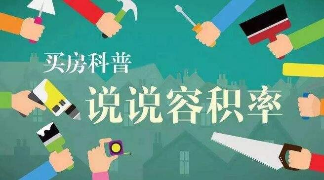 容积率大对居住有什么影响 多大适合居住？
