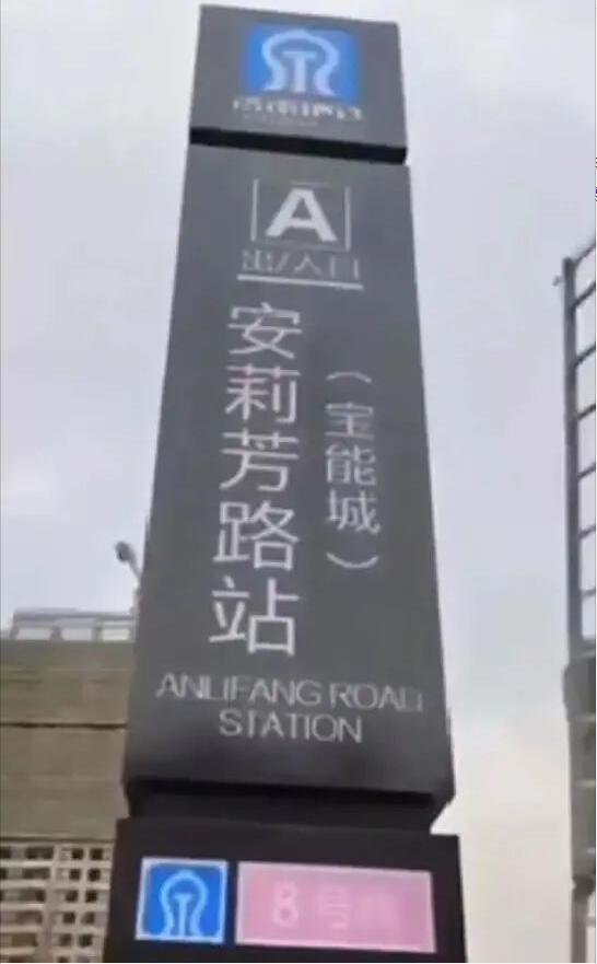 胆太大！开发商为卖房竟造了个假地铁站牌……