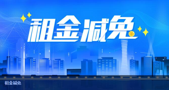 督查组在荆门、天门暗访租金减免政策落实情况