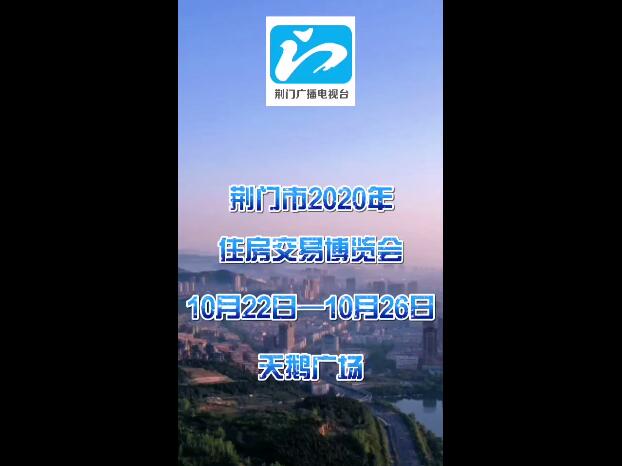 它来了，它来了，荆门住博会终于来了