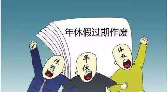 临近年底，“带薪年休假”过期作废？事实是……