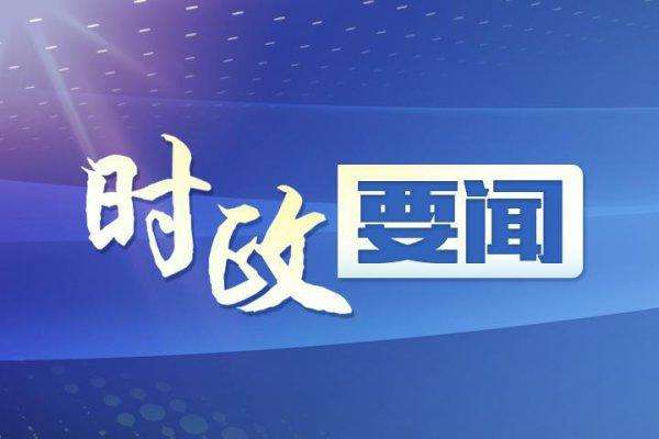 抢前争先 真抓实干 全力助推我市高质量发展··访市政府国资委党委书记、主任张先胜