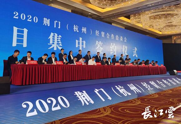 “感恩之行”荆门签回浙商投资近400亿元